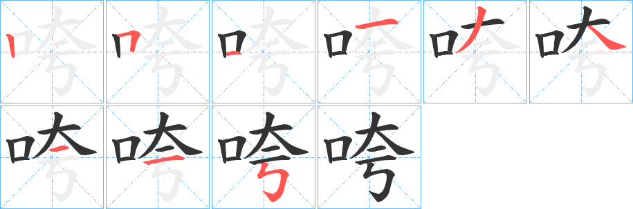 咵字筆畫寫法