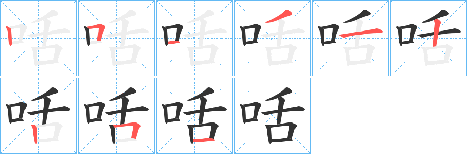 咶字筆畫寫法