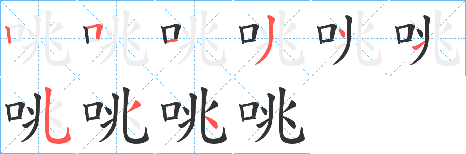 咷字筆畫寫法
