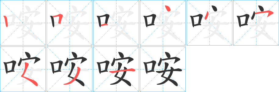 咹字筆畫寫法