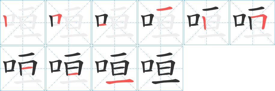 咺字筆畫寫法