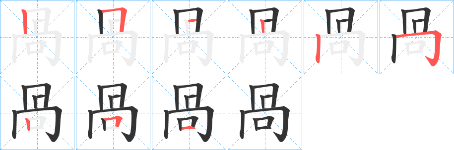 咼字筆畫寫法