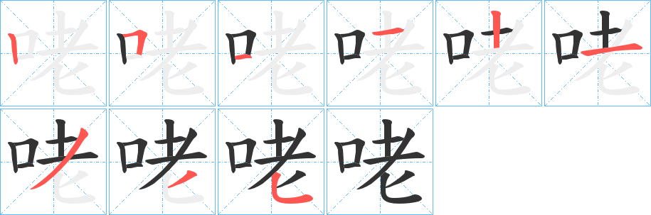 咾字筆畫寫法