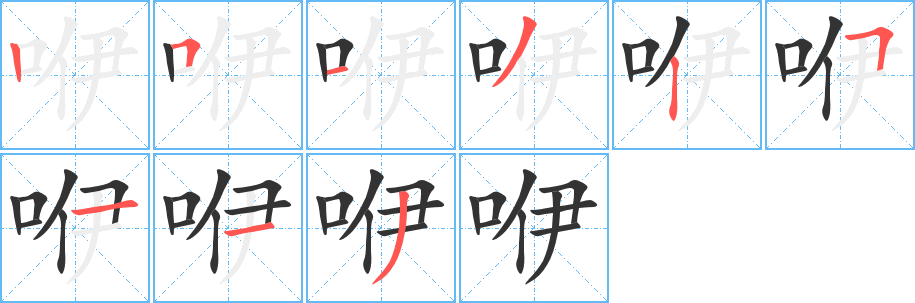 咿字筆畫(huà)寫(xiě)法