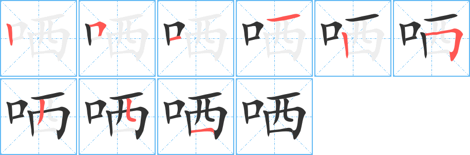 哂字筆畫寫法