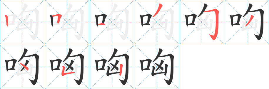 哅字筆畫寫法