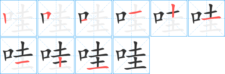 哇字筆畫寫法