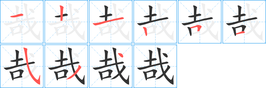 哉字筆畫寫法