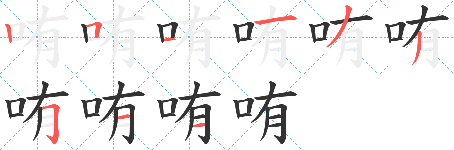 哊字筆畫寫法