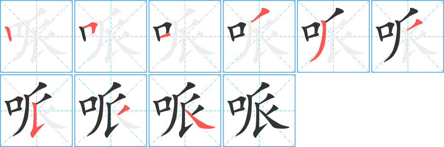 哌字筆畫寫法