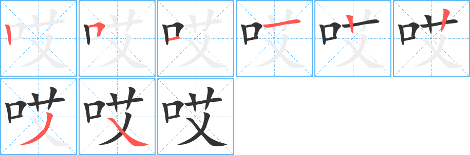 哎字筆畫寫法