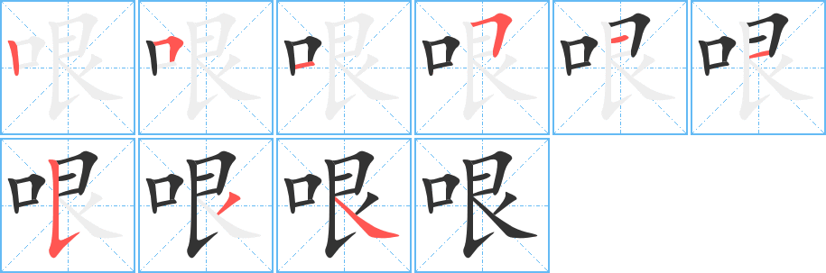 哏字筆畫寫法