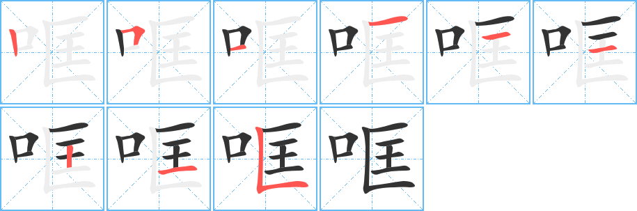 哐字筆畫寫法