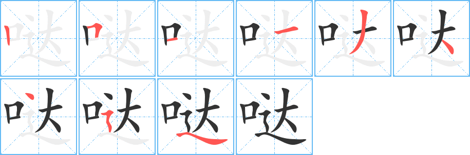 噠字筆畫寫法