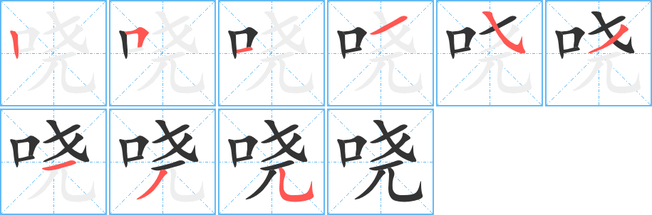 嘵字筆畫(huà)寫(xiě)法
