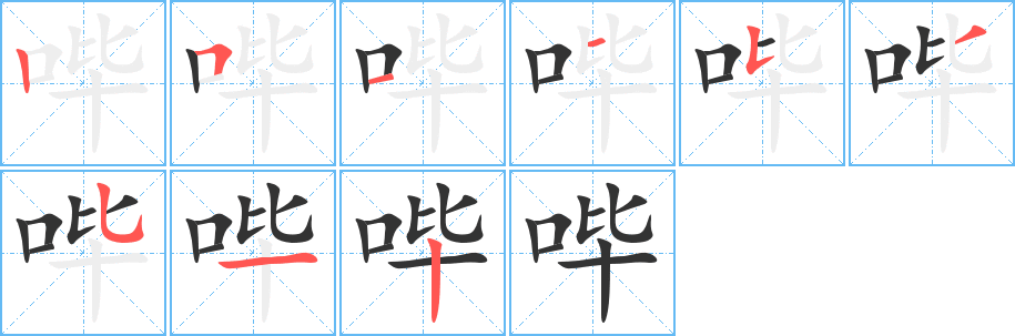 嗶字筆畫寫法