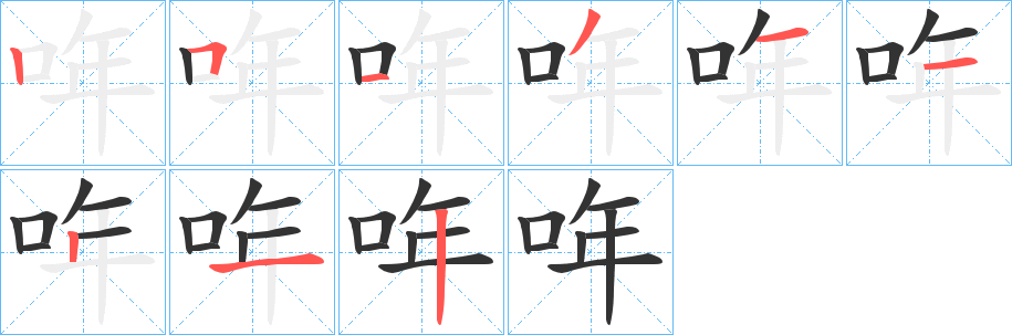 哖字筆畫(huà)寫法