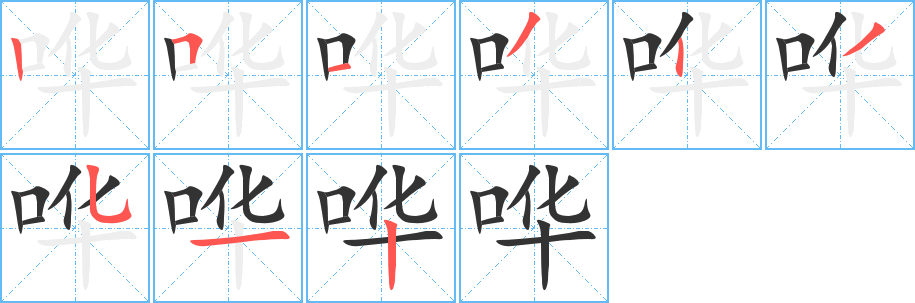 嘩字筆畫(huà)寫(xiě)法
