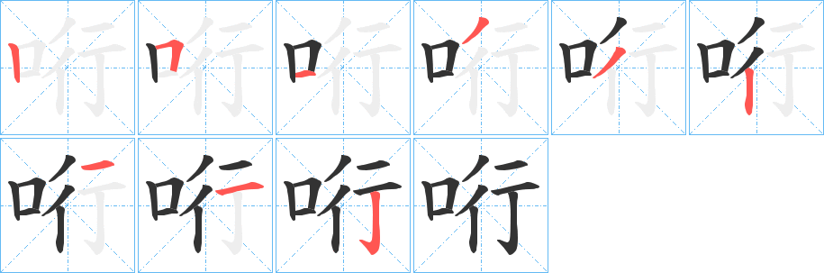 哘字筆畫寫法