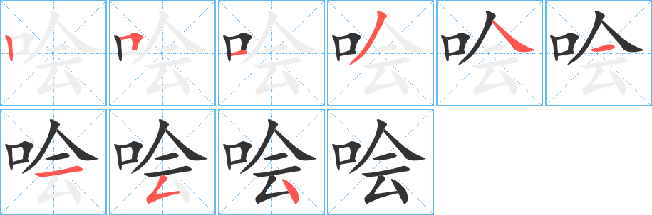 噲字筆畫(huà)寫(xiě)法