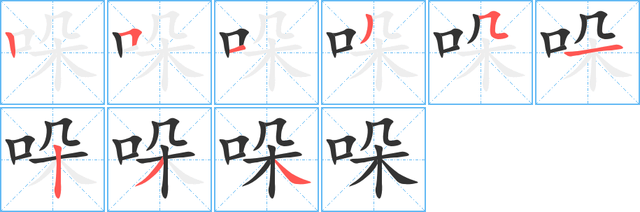 哚字筆畫寫法