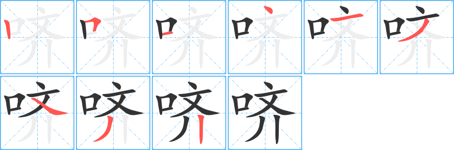 嚌字筆畫寫法