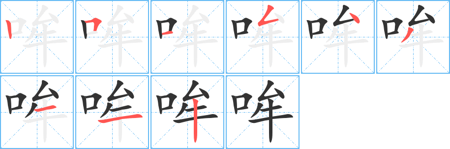 哞字筆畫(huà)寫(xiě)法