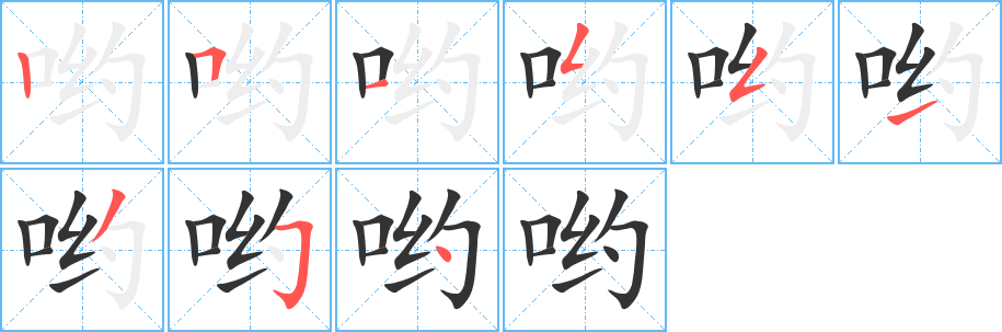 喲字筆畫寫法