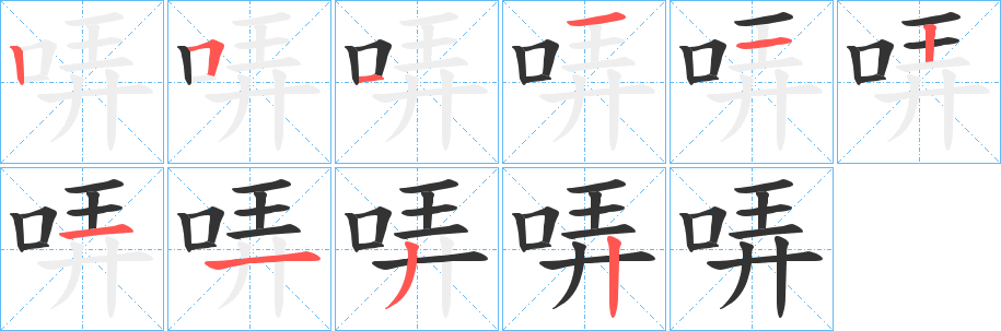 哢字筆畫寫法
