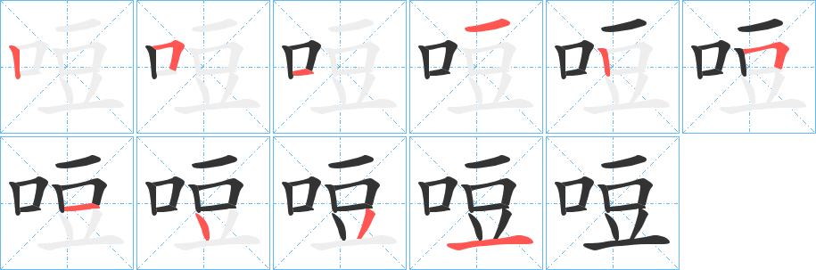 哣字筆畫寫法