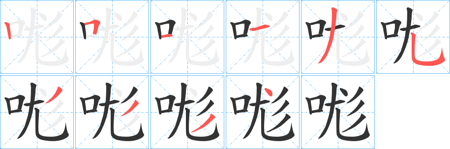 哤字筆畫(huà)寫(xiě)法