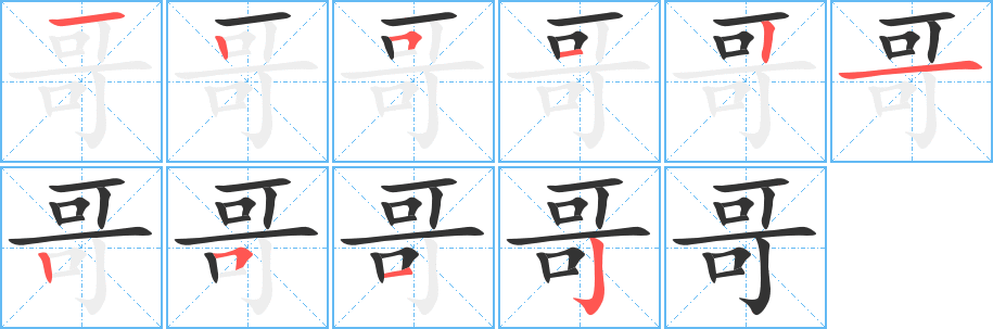 哥字筆畫寫法
