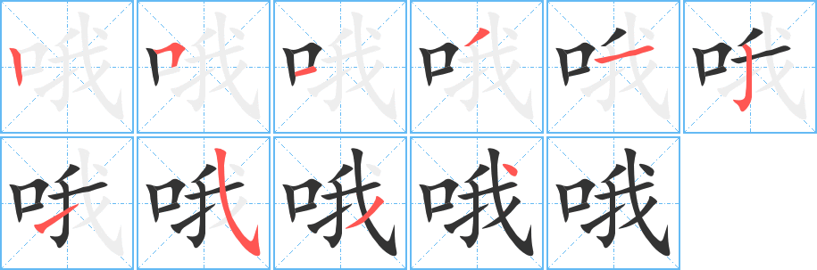 哦字筆畫寫法