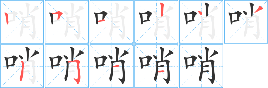 哨字筆畫寫法