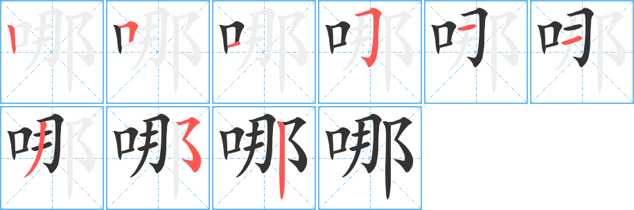 哪字筆畫寫法