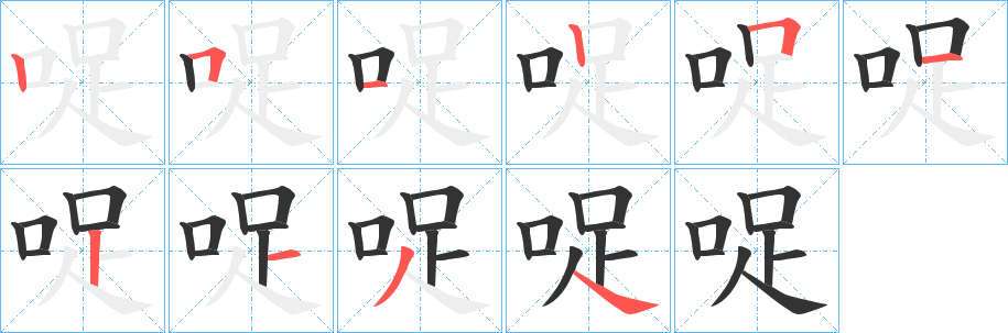 哫字筆畫寫法