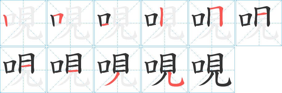 哯字筆畫寫法