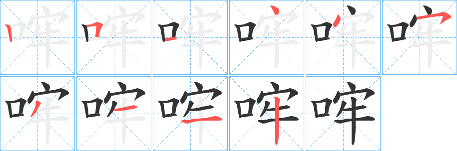 哰字筆畫寫法