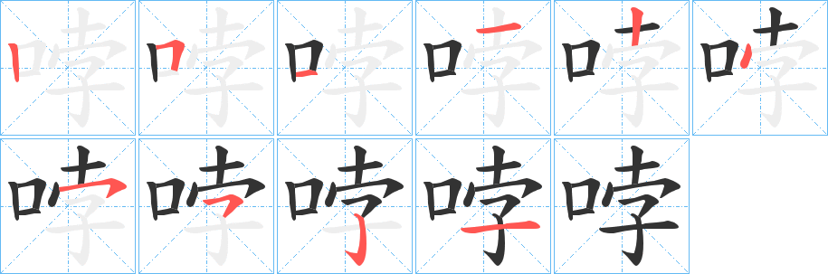 哱字筆畫寫法