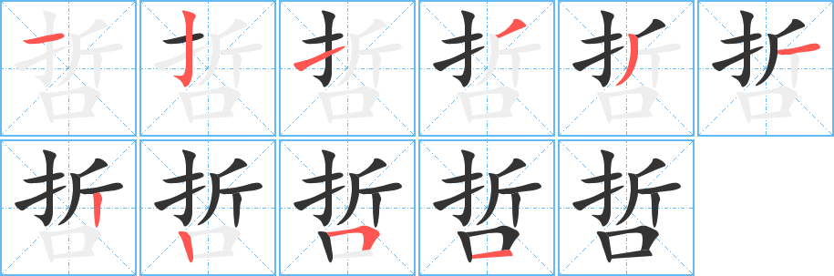 哲字筆畫寫法