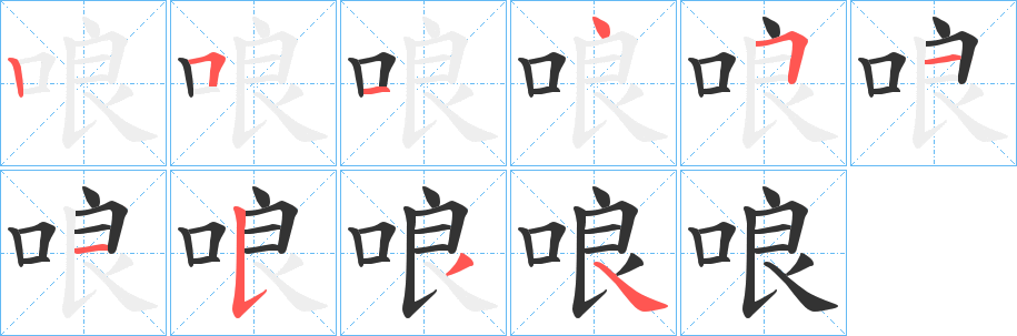 哴字筆畫寫法