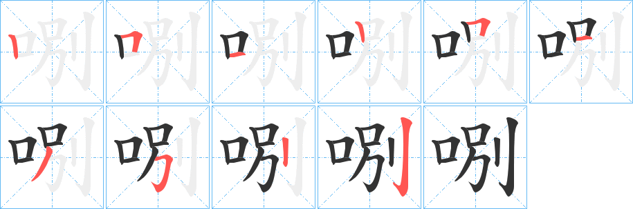 哵字筆畫寫法