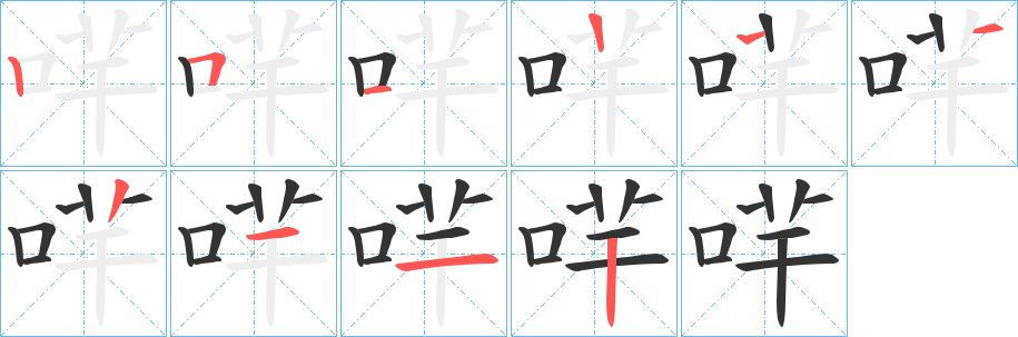 哶字筆畫(huà)寫(xiě)法