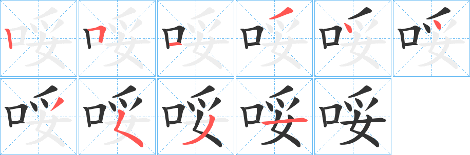 哸字筆畫寫法