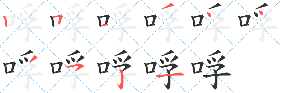 哹字筆畫寫法
