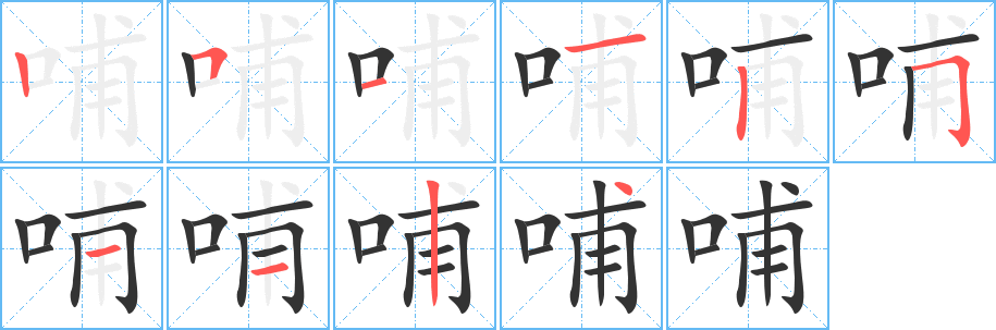 哺字筆畫寫法