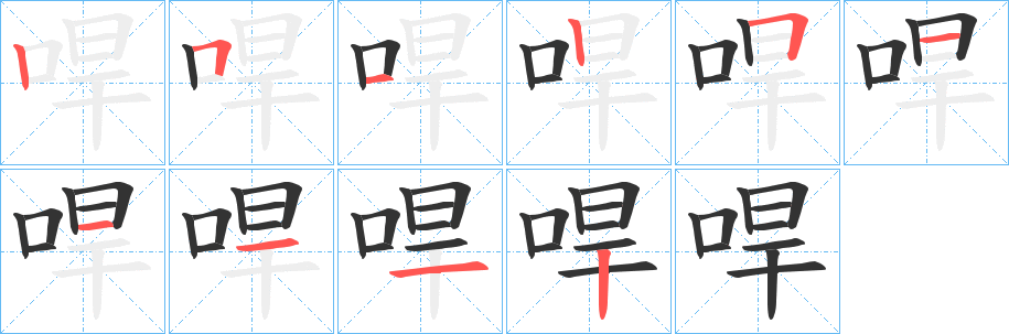 哻字筆畫寫法