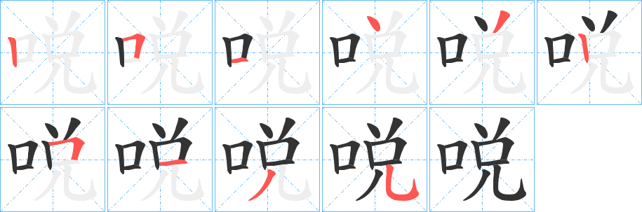 哾字筆畫寫法