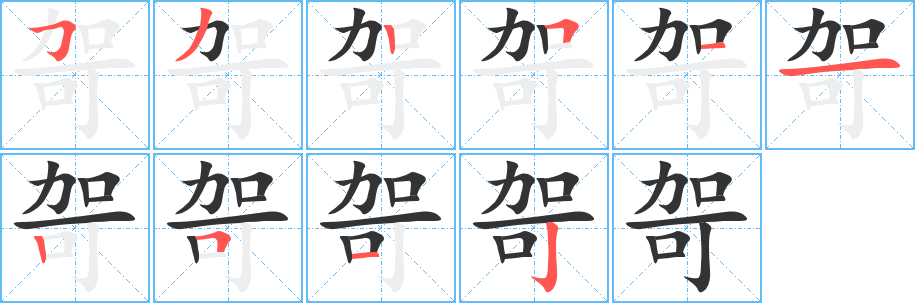 哿字筆畫(huà)寫(xiě)法