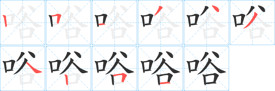 唂字筆畫寫法